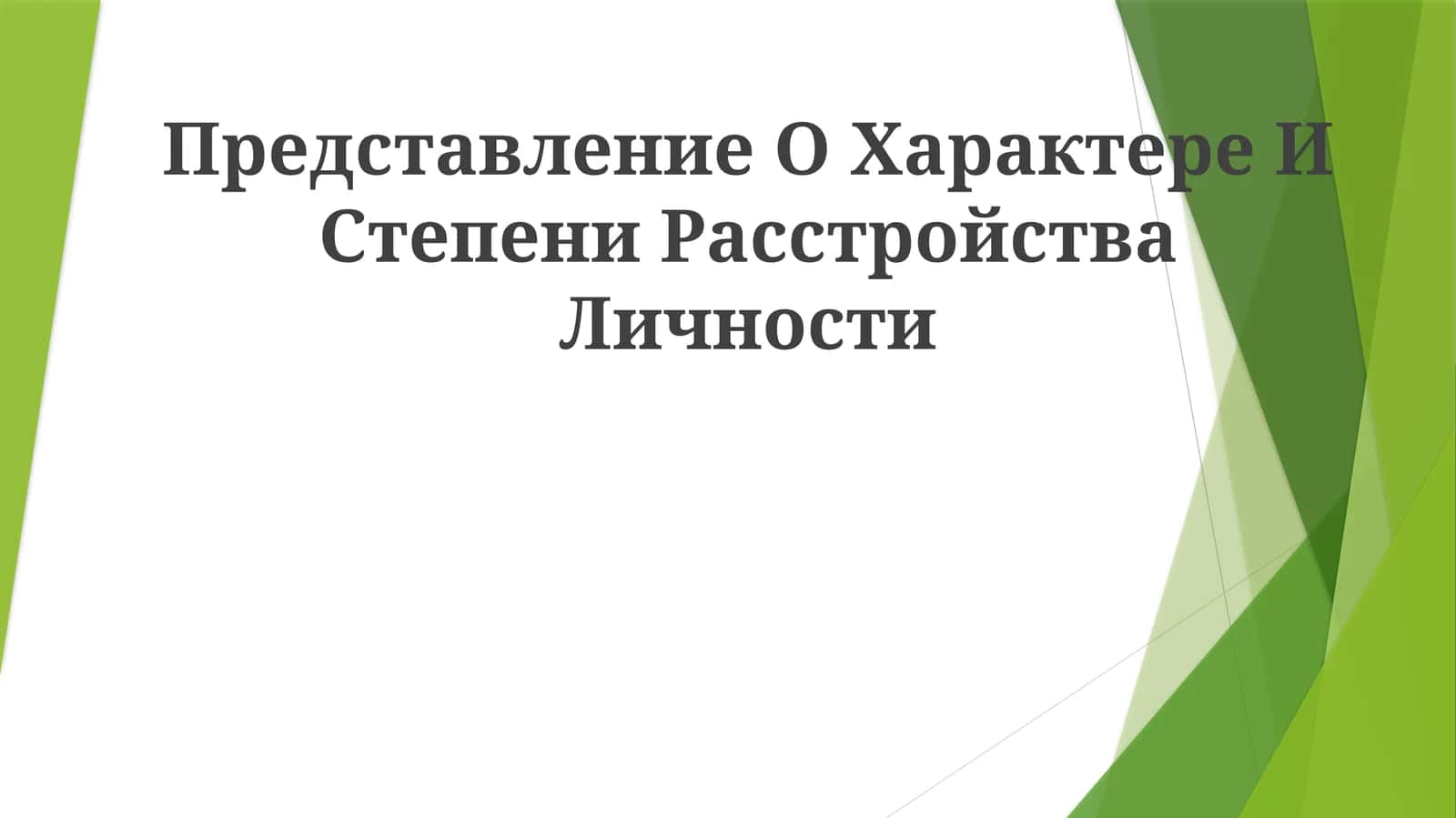 Представление О Характере И СтепениРасстройстваЛичности