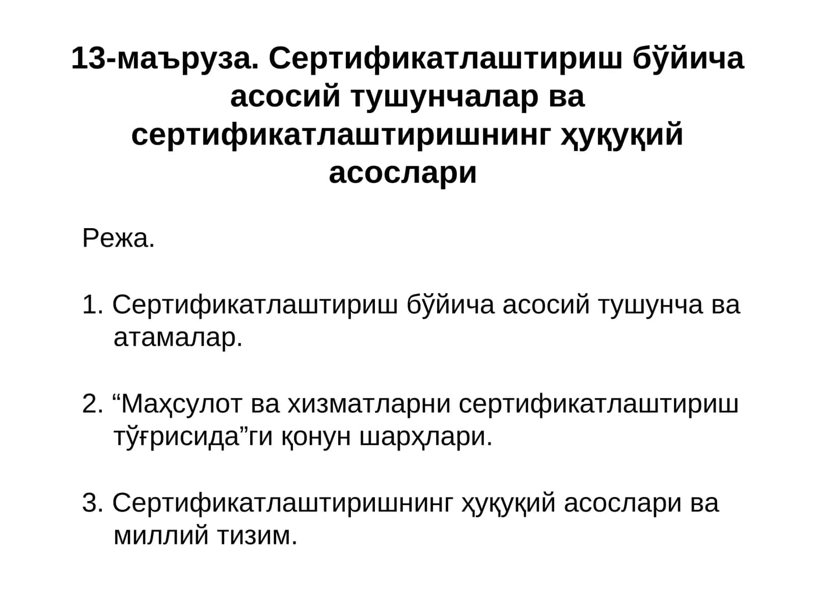 Сертификатлаштириш бўйича асосий тушунчалар ва сертификатлаштиришнинг ҳуқуқий асослари
