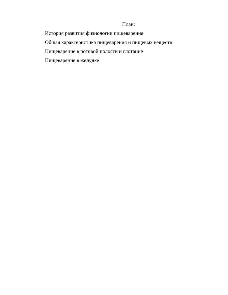Физиология пищеварения