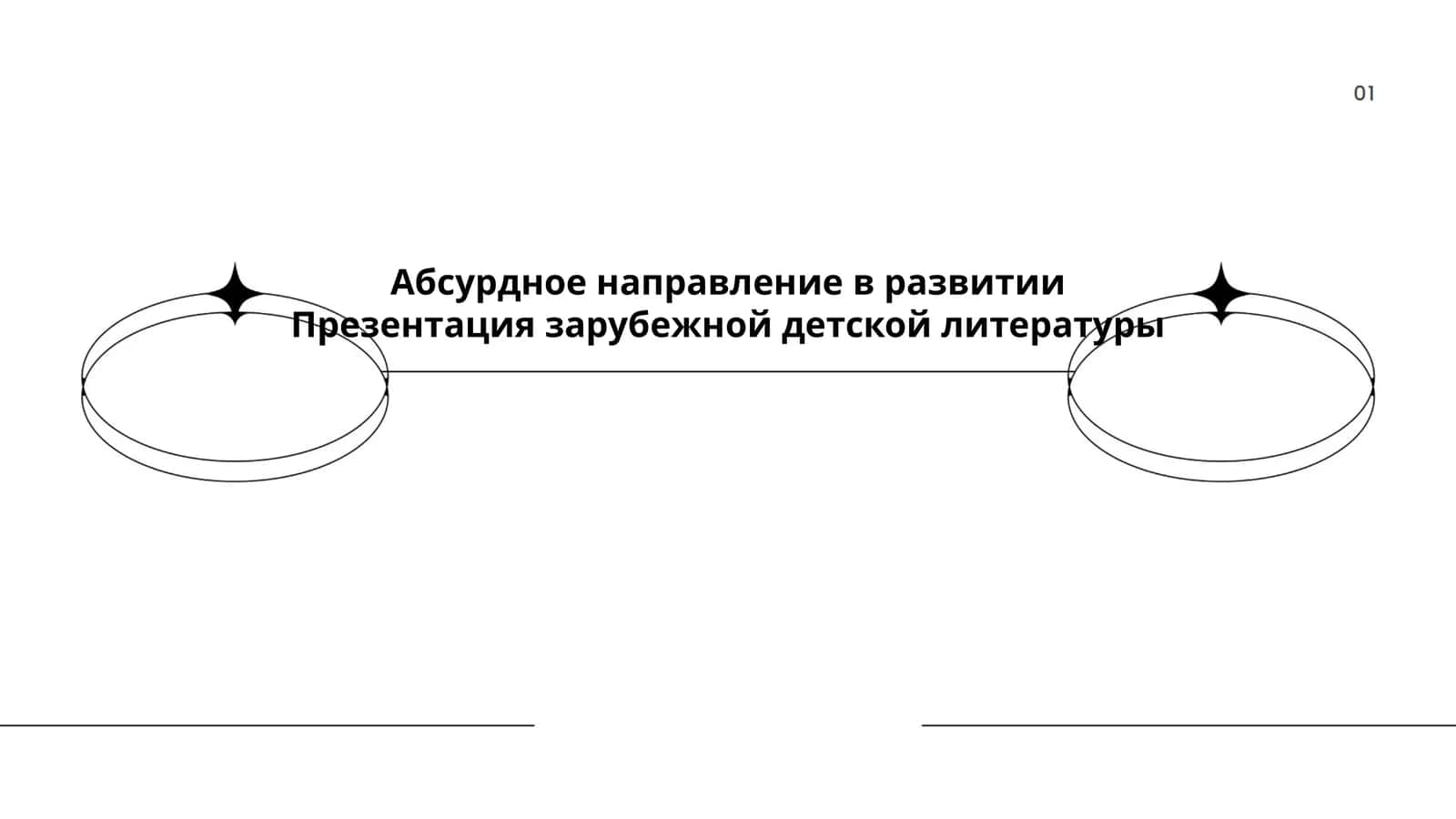 Абсурдное направление в развитии Презентация зарубежной детской литературы