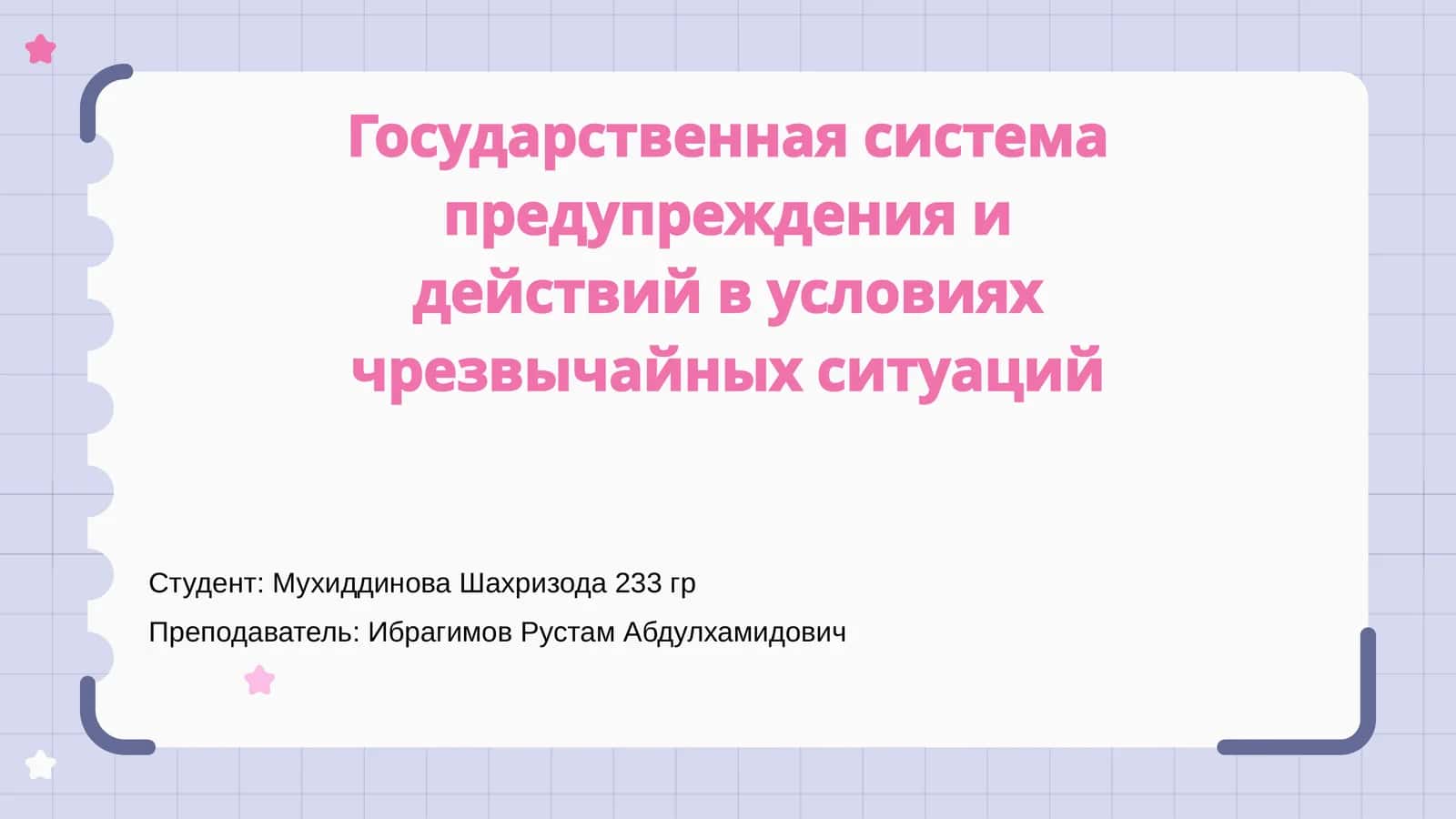 Государственная система предупреждения и действий в условиях чрезвычайных ситуаций