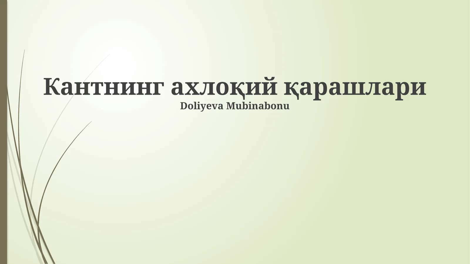Кантнинг ахлоқий қарашлари