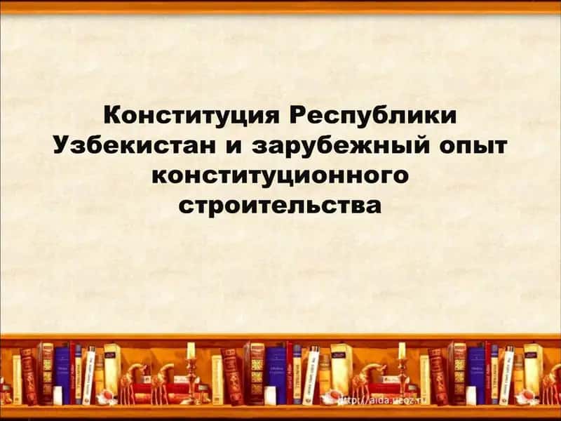 Конституция Республики Узбекистан