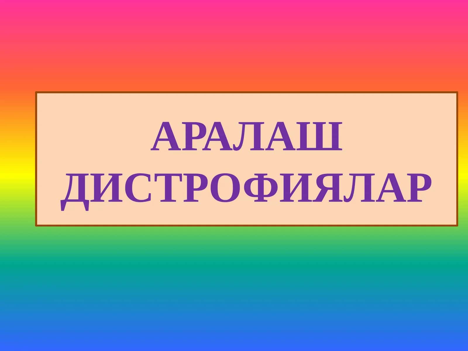 Аралаш дистрофиялар