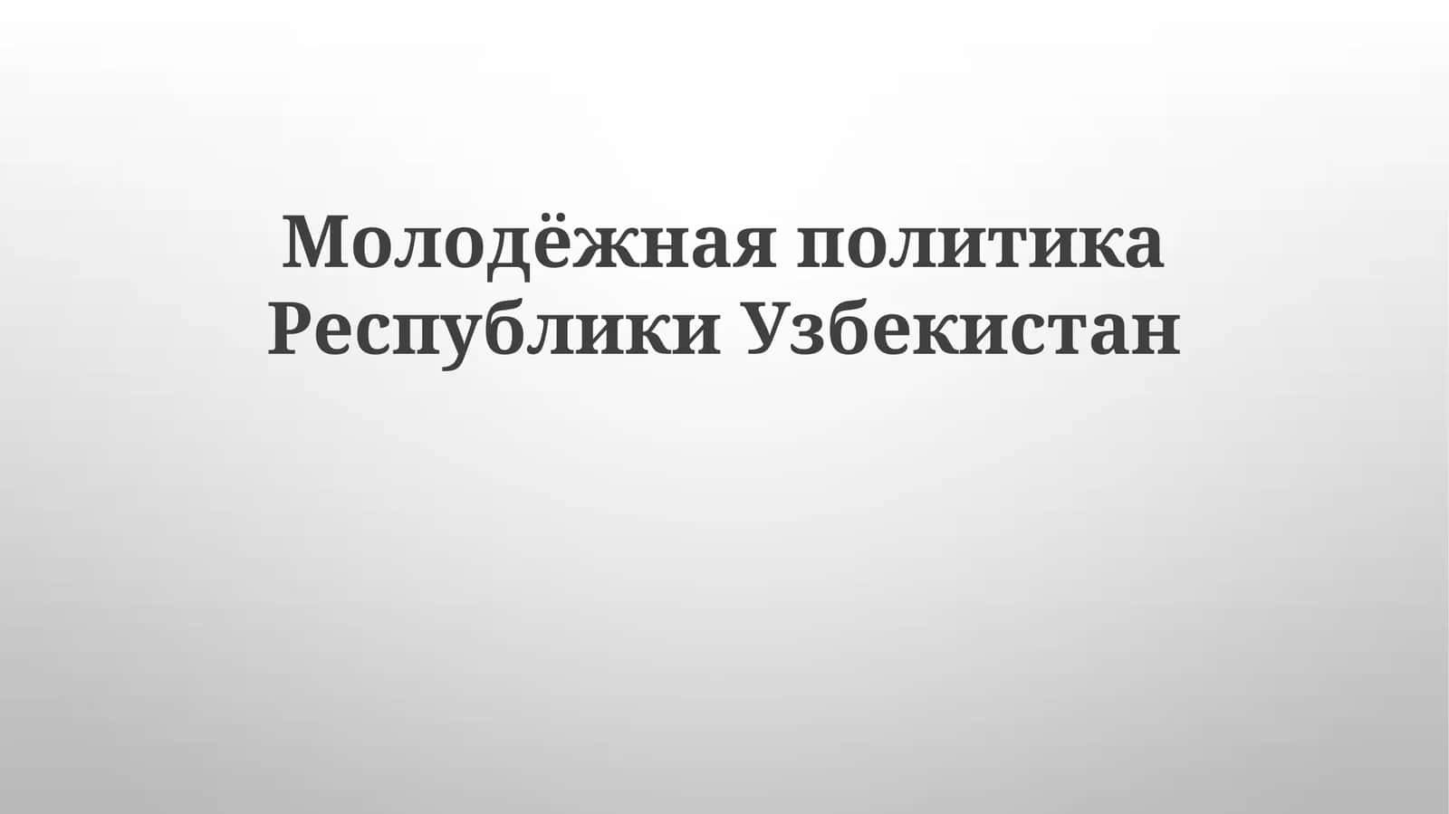 Молодёжная политика Республики Узбекистан