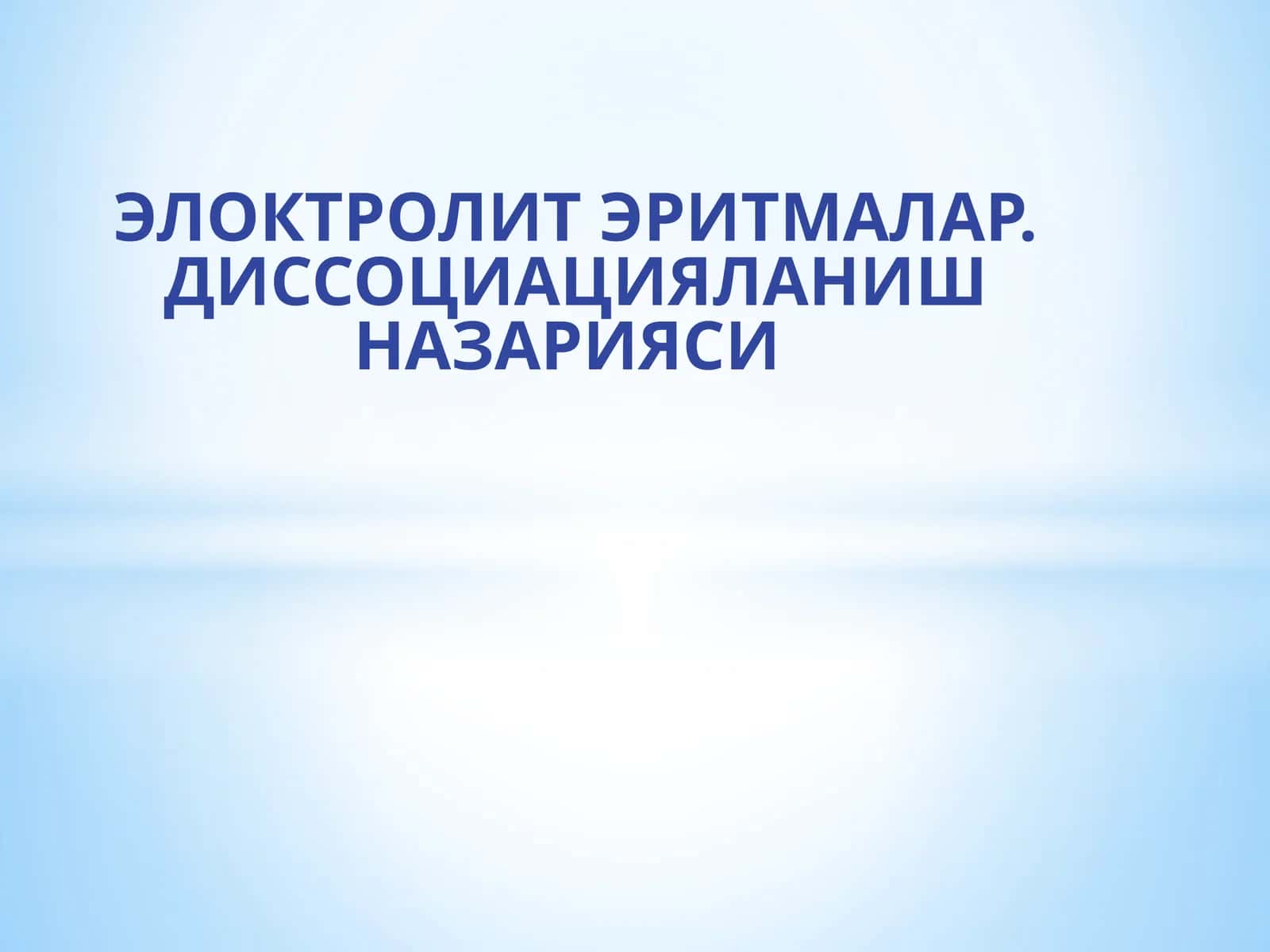 ЭЛОКТРОЛИТ ЭРИТМАЛАР. ДИССОЦИАЦИЯЛАНИШ НАЗАРИЯСИ