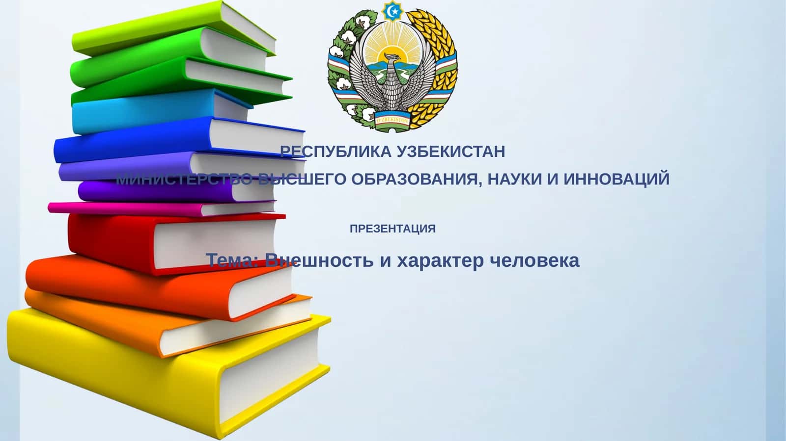 Внешностьихарактерчеловека