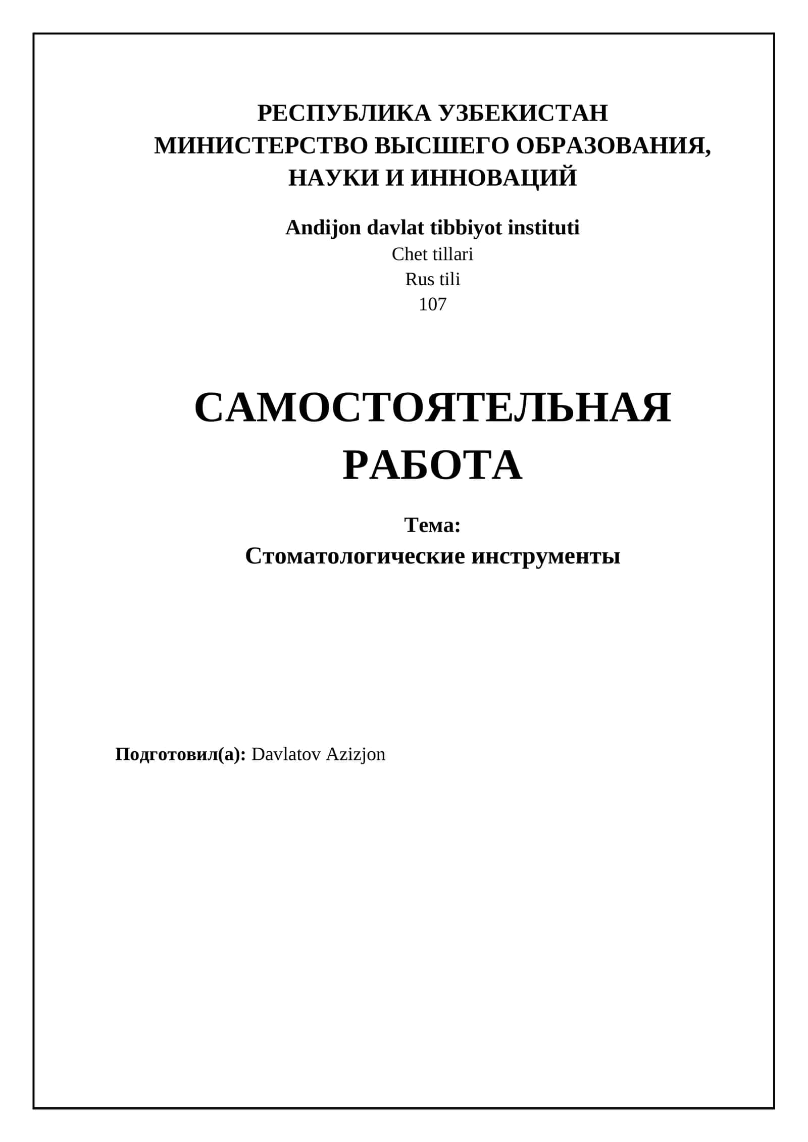 Стоматологические инструменты