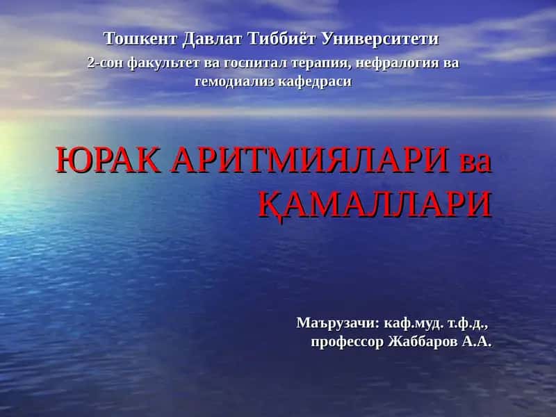 ЮРАК АРИТМИЯЛАРИ ва ҚАМАЛЛАРИ