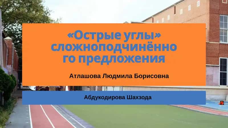 «Острые углы» сложноподчинённого предложения