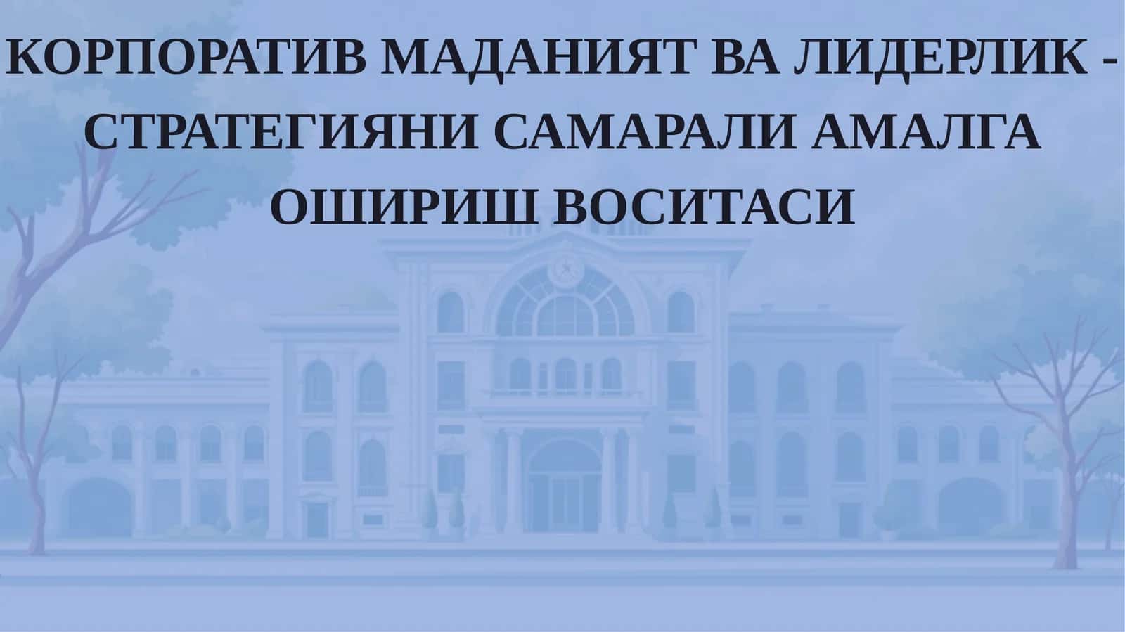 КОРПОРАТИВМАДАНИЯТ ВА ЛИДЕРЛИК - СТРАТЕГИЯНИ САМАРАЛИ АМАЛГА ОШИРИШ ВОСИТАСИ