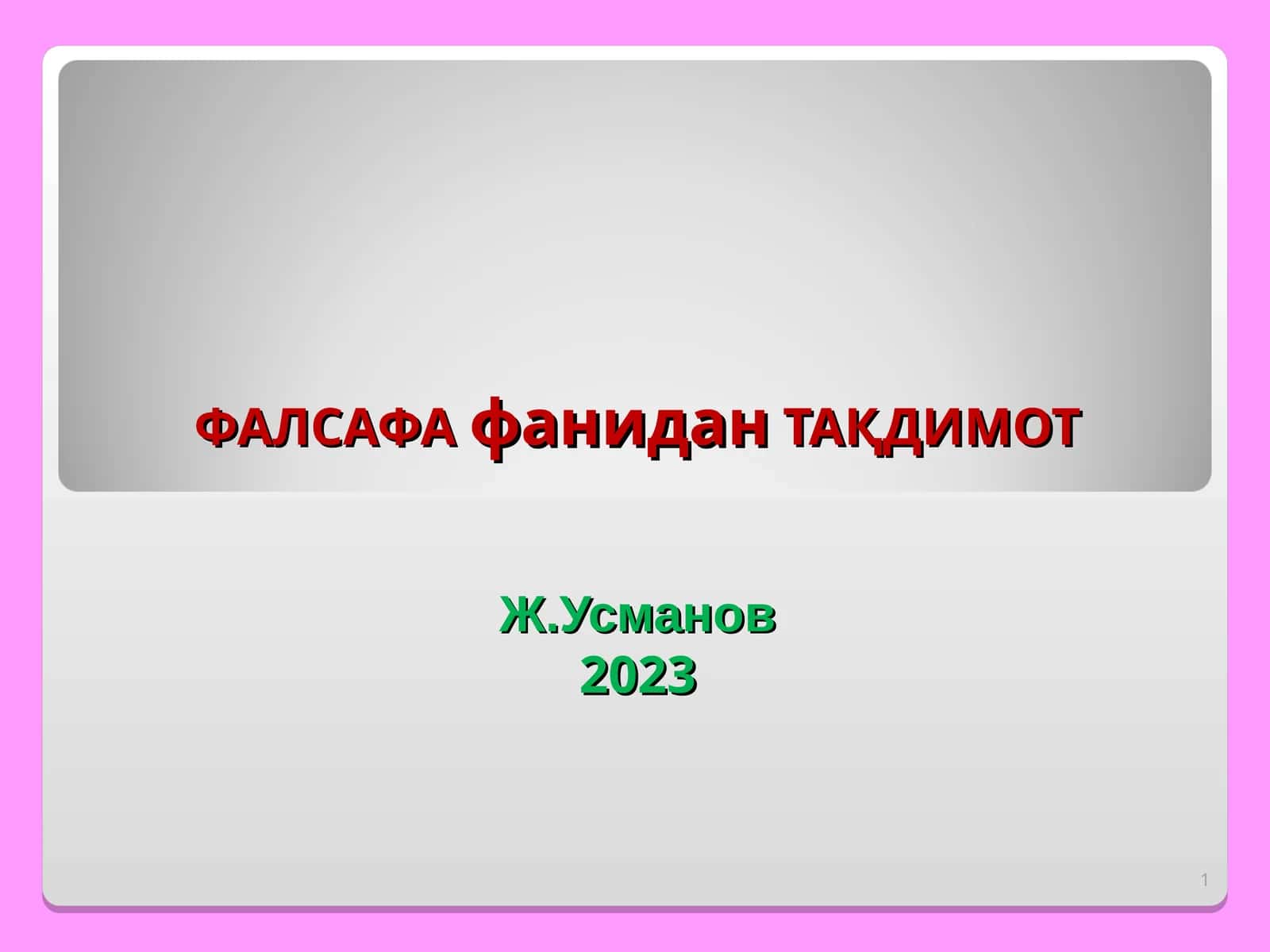 Фалсафа ва унинг жамият ҳаётидаги роли