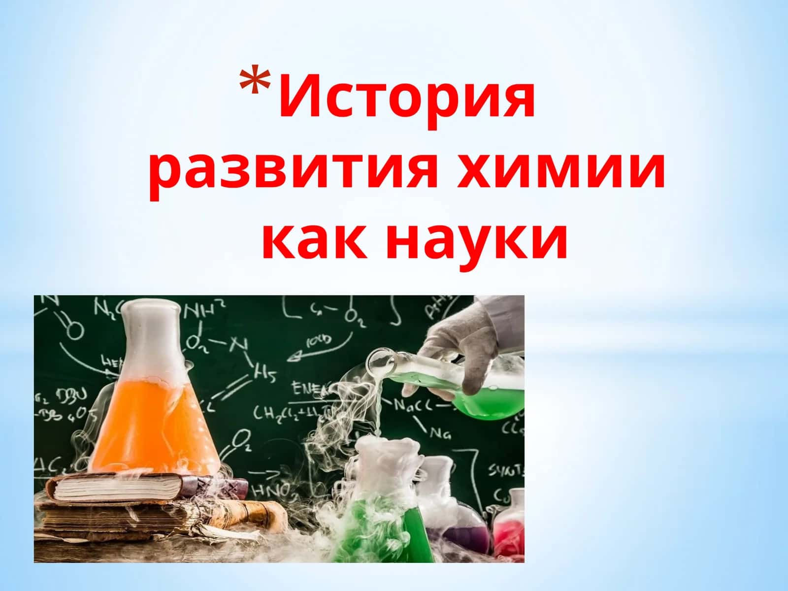 История развития химии