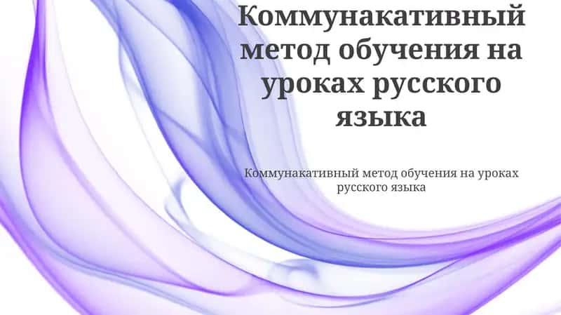 Коммунакативный метод обучения на уроках русского языка