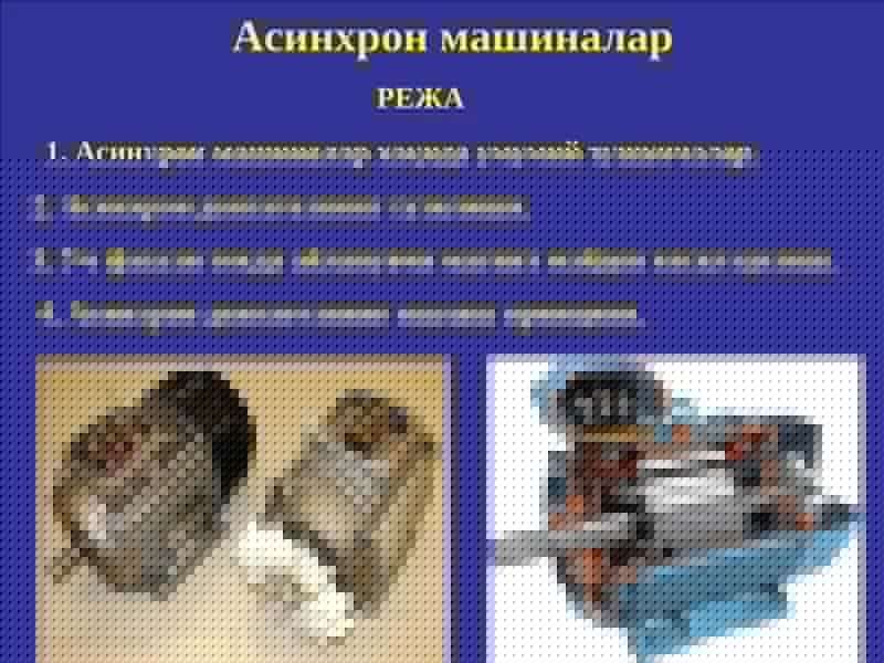 Асинхрон машиналар