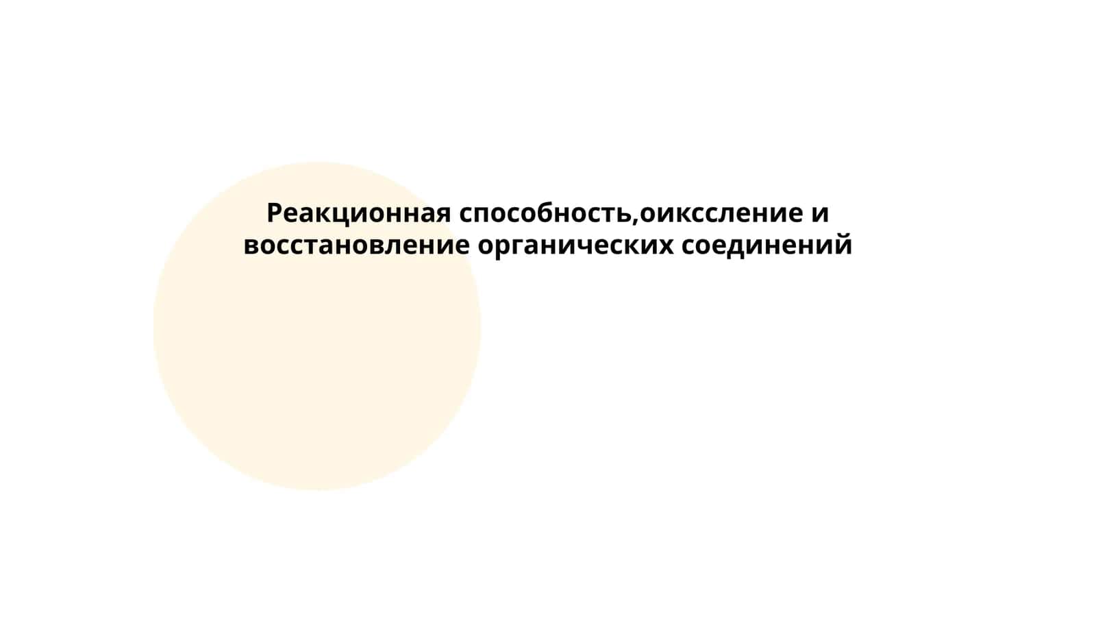 Реакционная способность,оикссление и восстановление органических соединений