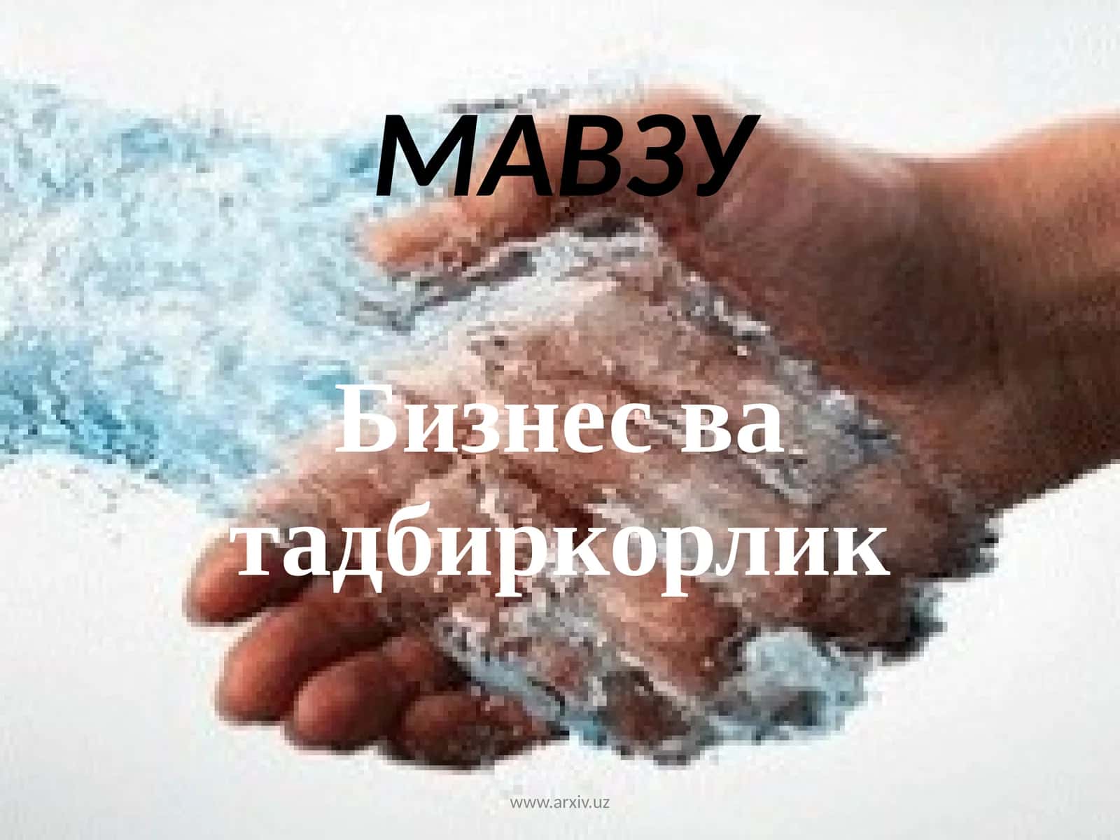 Кичик бизнес тадбиркорлиги