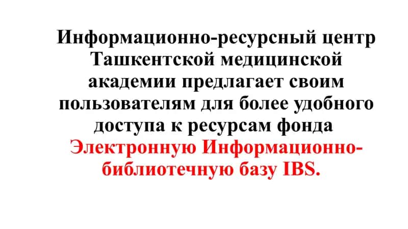 Электронная Информационно-библиотечная база IBS