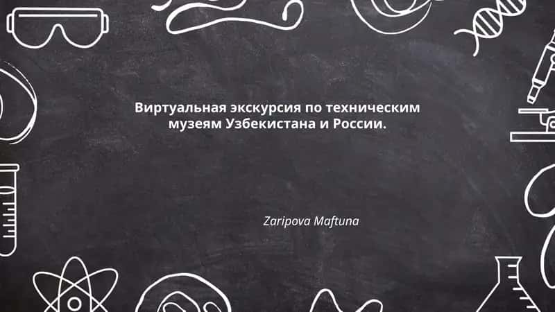 Виртуальная экскурсия по техническим музеям Узбекистана и России
