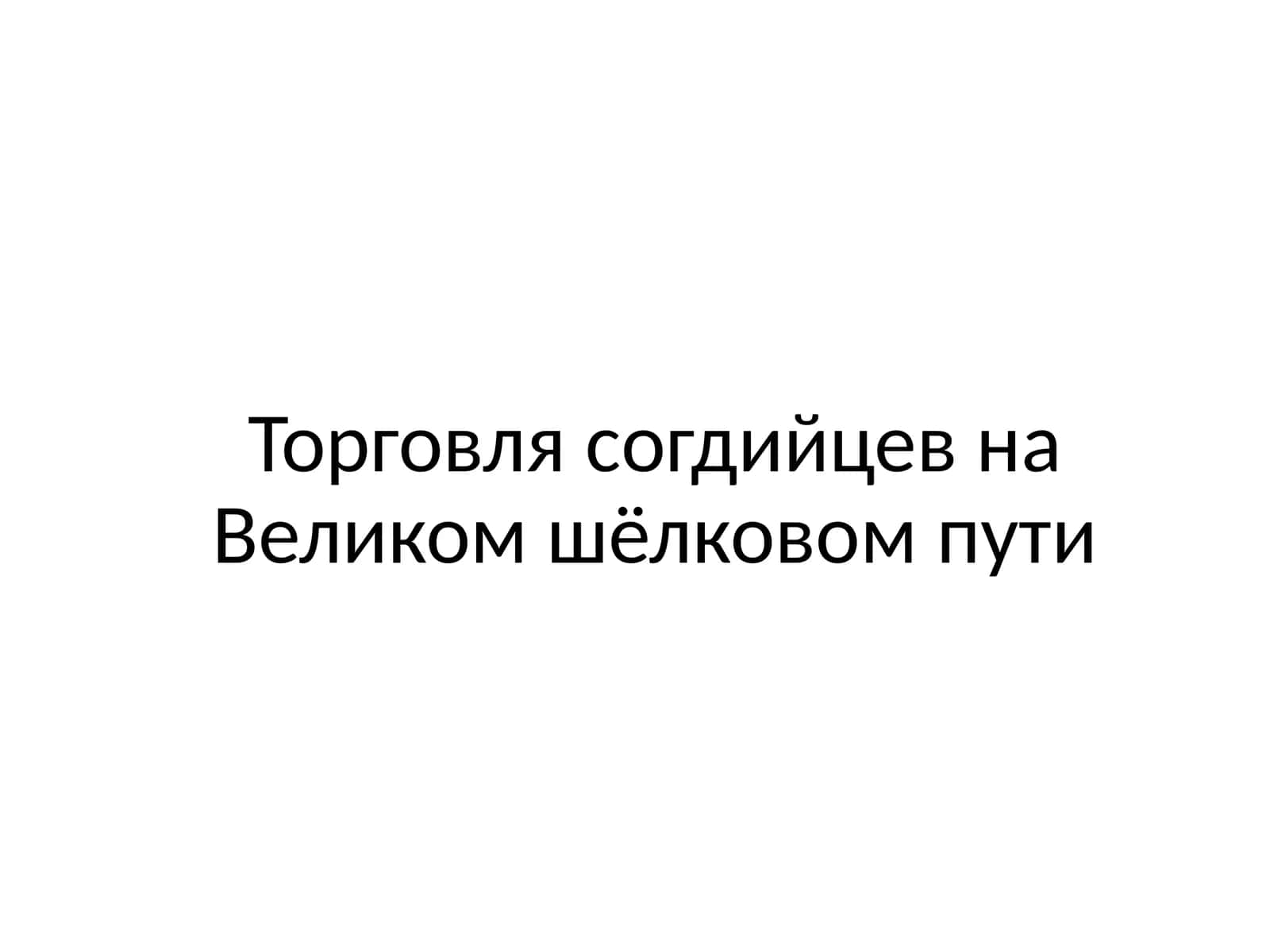 Торговля согдийцев на Великом шёлковом пути