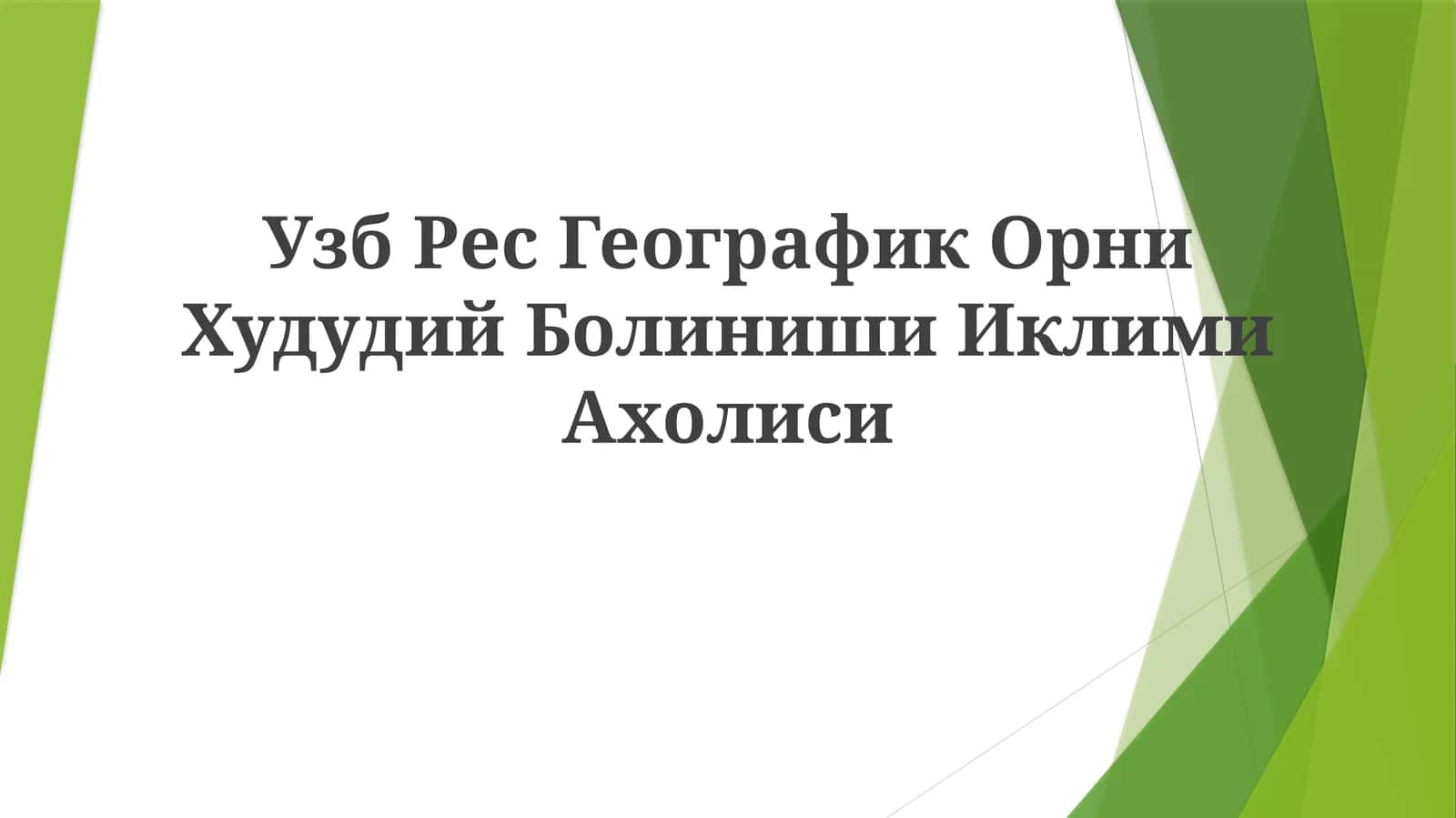 Узб Рес Географик Орни Худудий БолинишиИклимиАхолиси