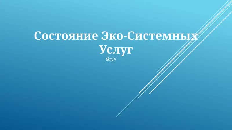 Состояние Эко-Системных Услуг