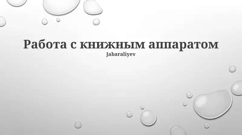 Работа с книжным аппаратом