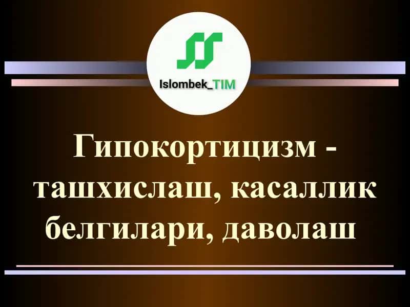 Гипокортицизм-ташхислаш, касаллик белгилари