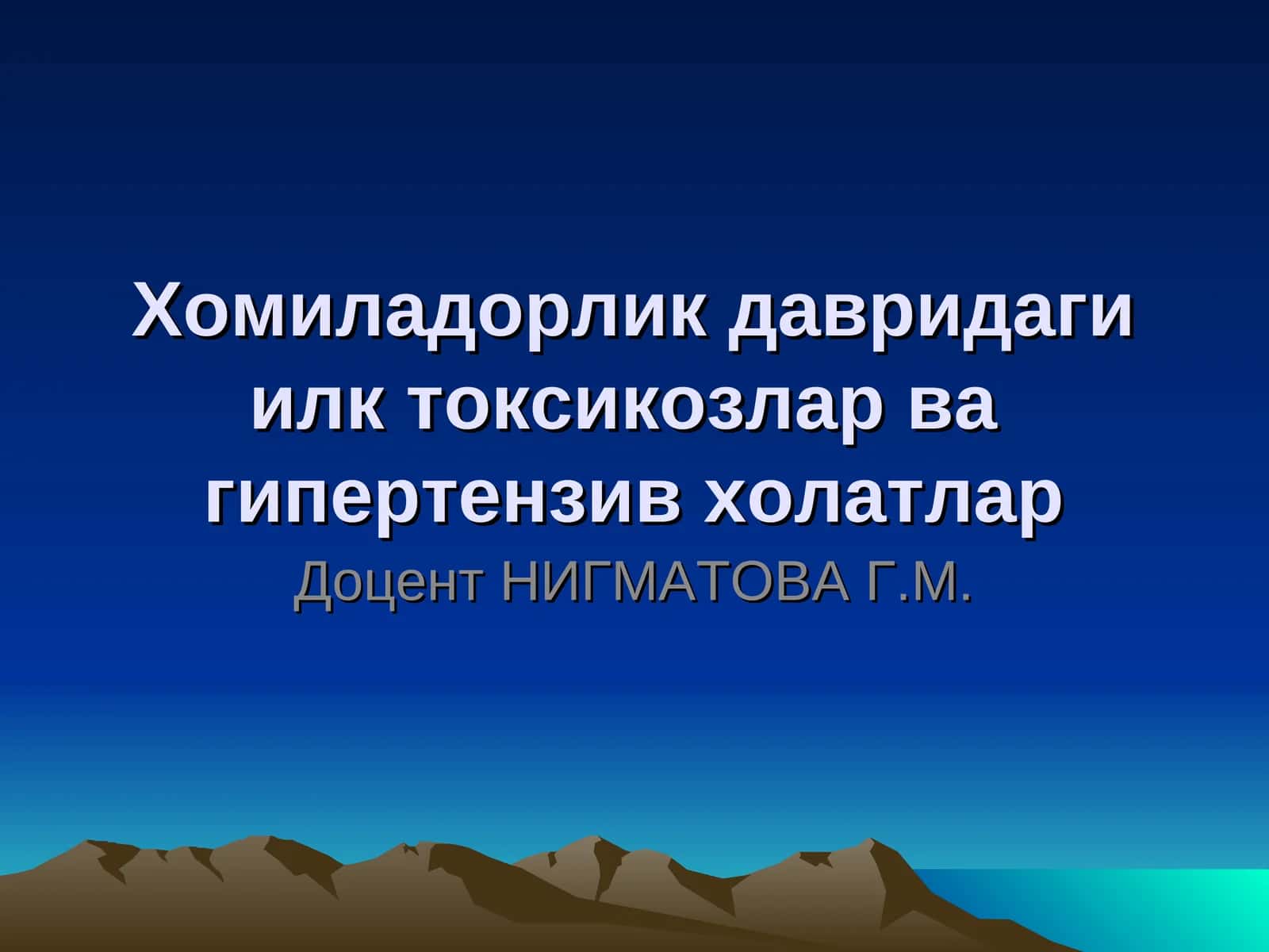 Хомиладорлик давридаги илк токсикозлар ва гипертензив холатлар