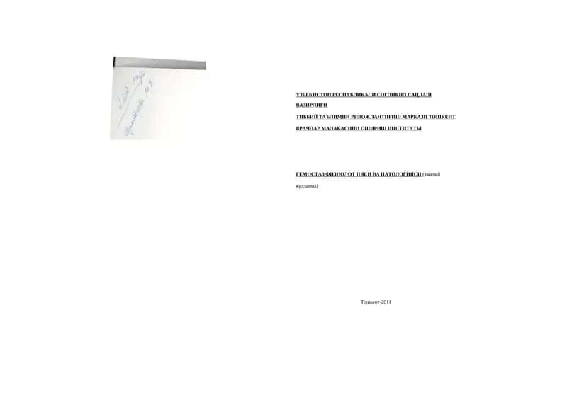ГЕМОСТАЗ ФИЗИОЛОГИЯСИ ВА ПАТОЛОГИЯСИ