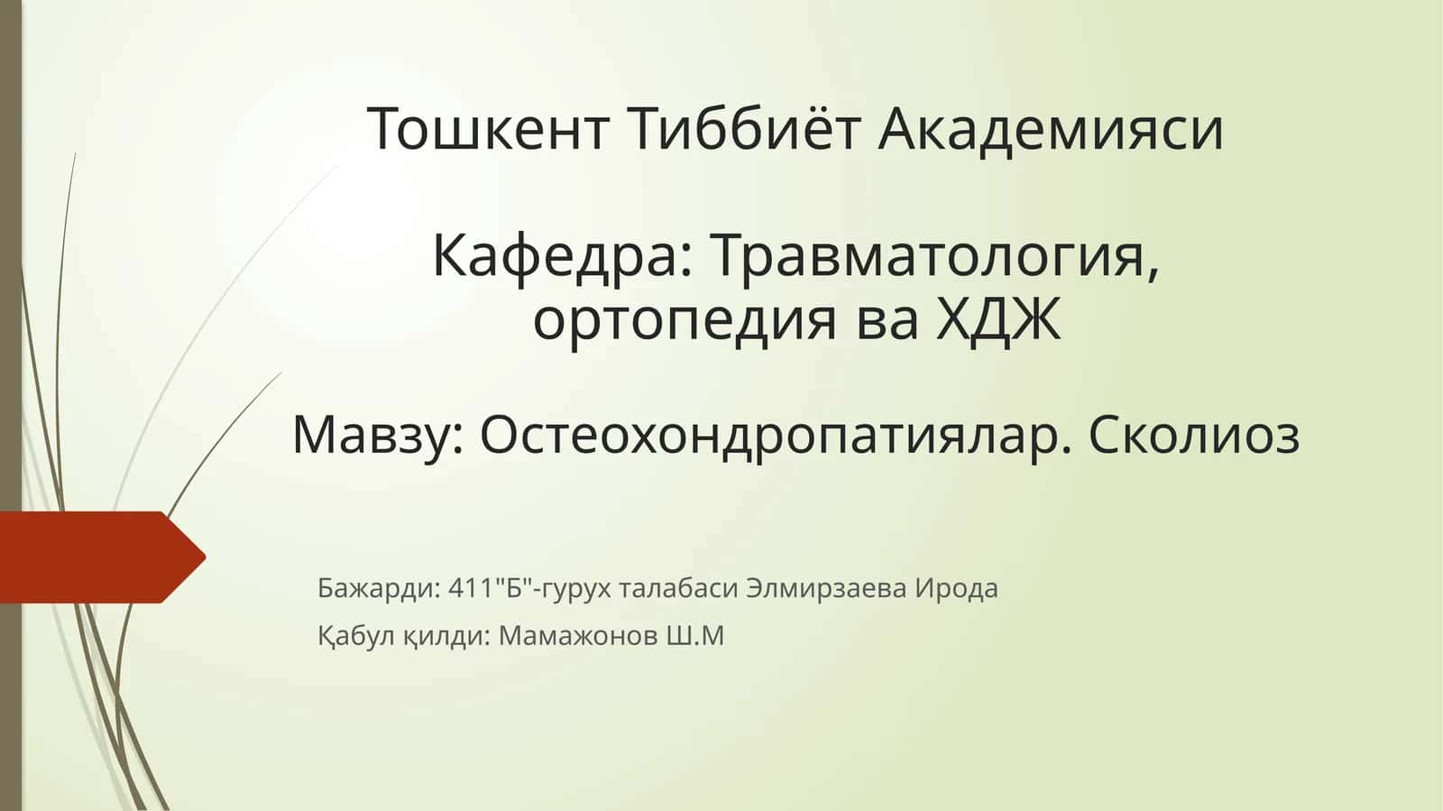 Остеохондропатиялар. Сколиоз