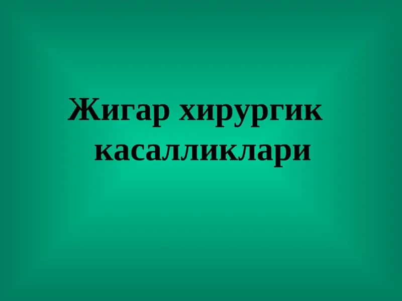 Жигар хирургик касалликлари
