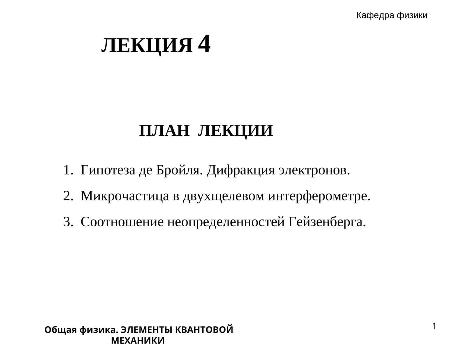 ЭЛЕМЕНТЫ КВАНТОВОЙ МЕХАНИКИ