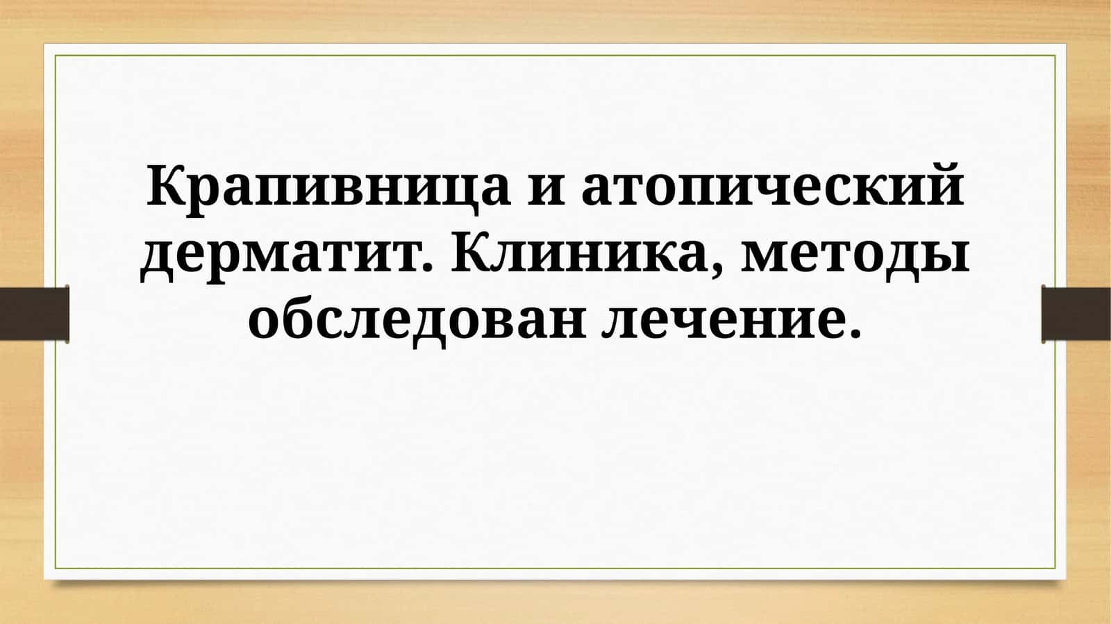 Крапивница и атопический дерматит: Клиническая картина и диагностика
