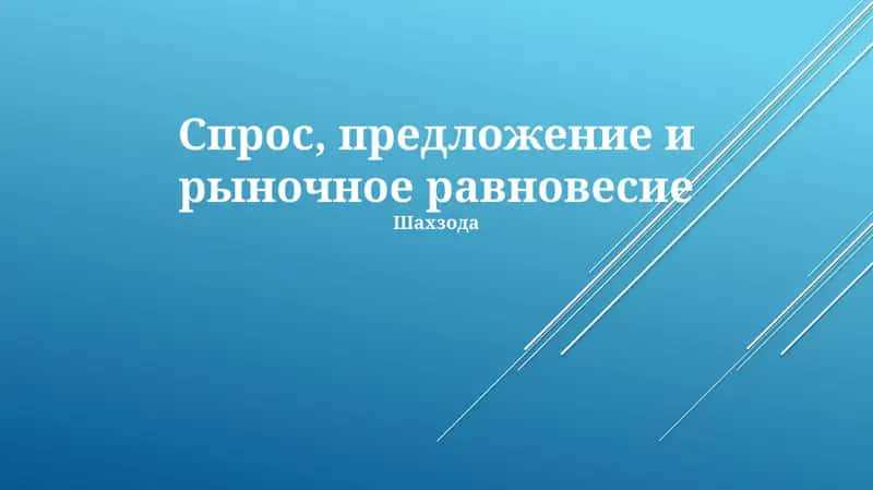 Спрос, предложение и рыночное равновесие