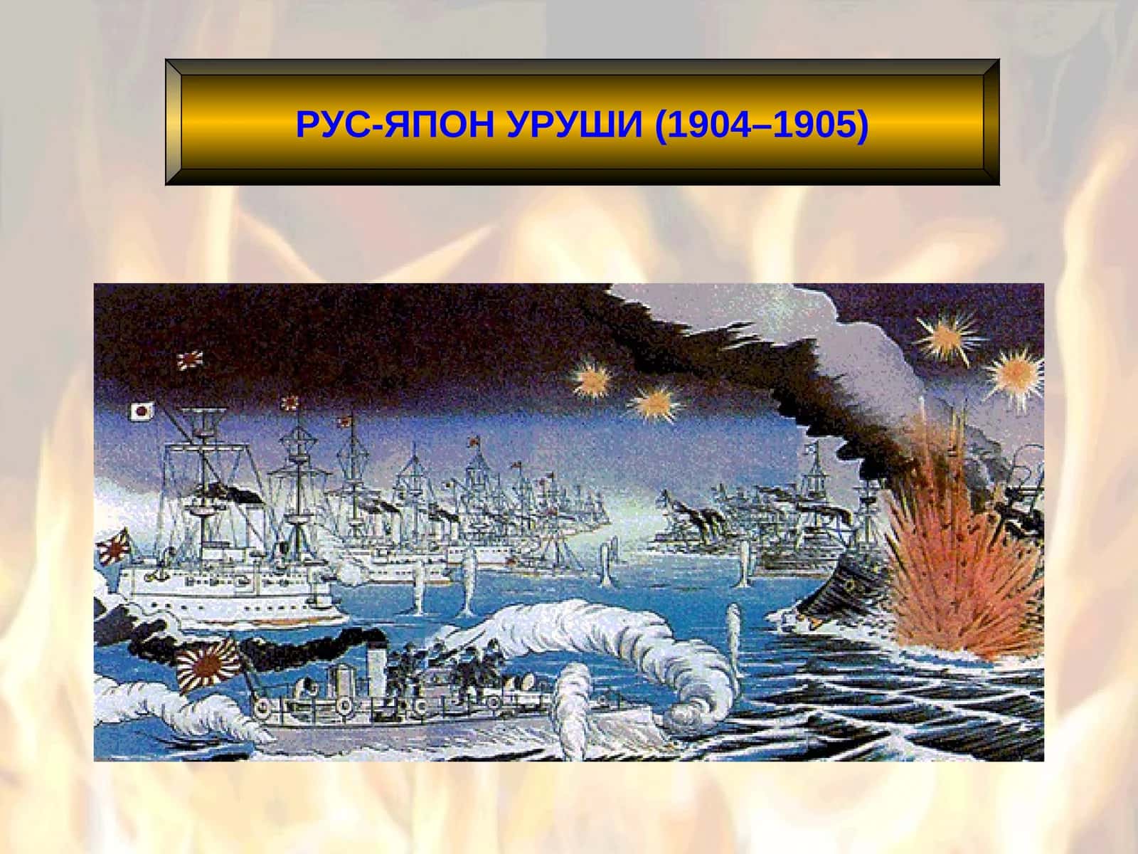 РУС-ЯПОНУРУШИ(1904–1905)