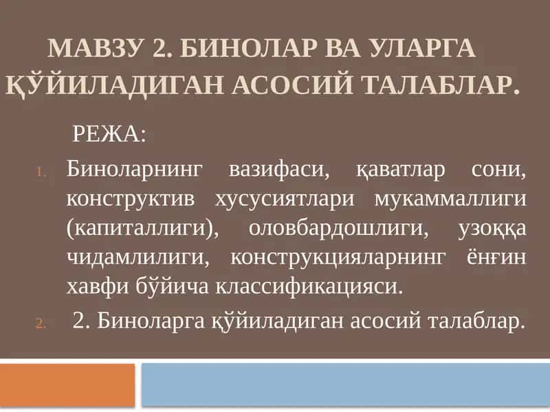 МАВЗУ 2. Биноларва уларга қўйиладиган асосий талаблар