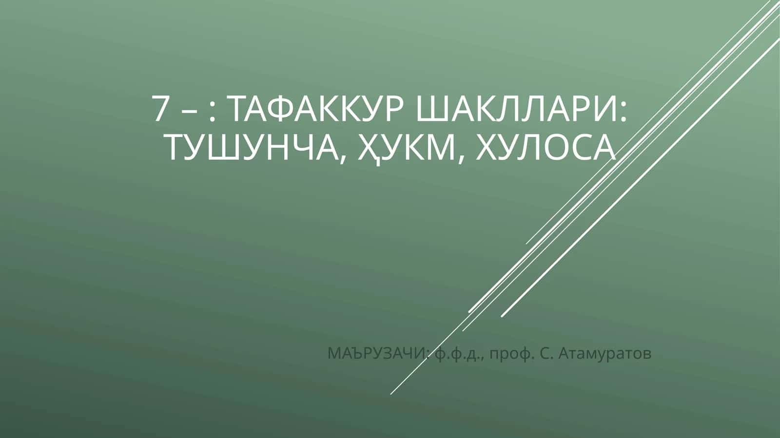 ТАФАККУР ШАКЛЛАРИ: ТУШУНЧА, ҲУКМ, ХУЛОСА