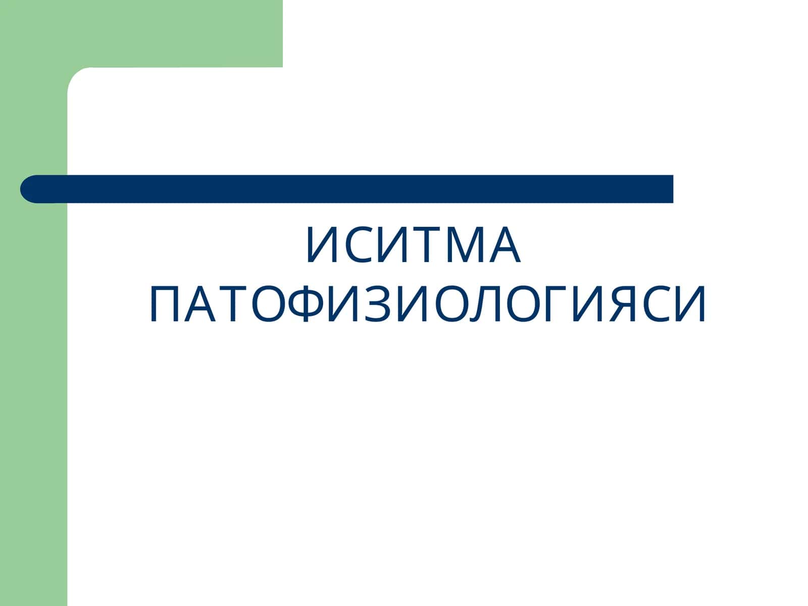 ИСИТМА ПАТОФИЗИОЛОГИЯСИ