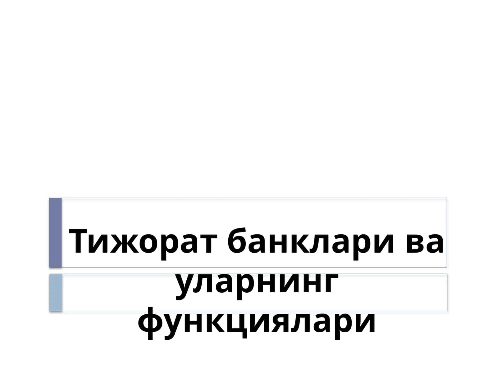 Тижорат банклари ва уларнинг функциялари