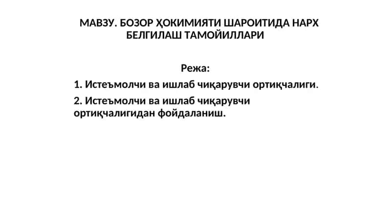 Бозорҳокимияти шароитидаги нарх белгилаш тамойиллари