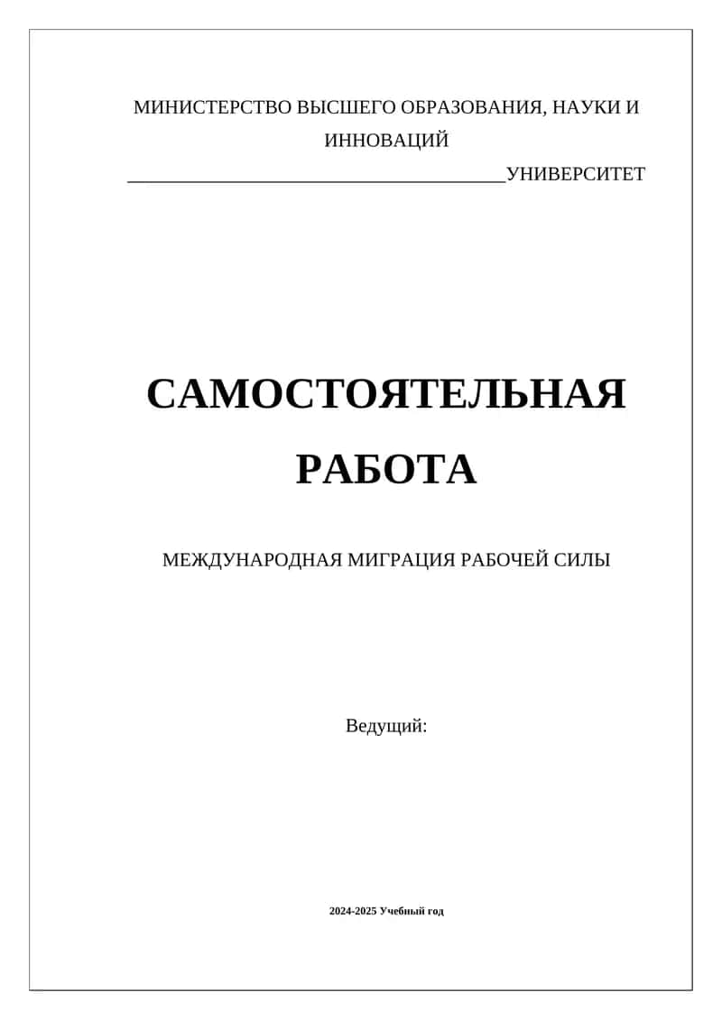МЕЖДУНАРОДНАЯ МИГРАЦИЯ РАБОЧЕЙ СИЛЫ