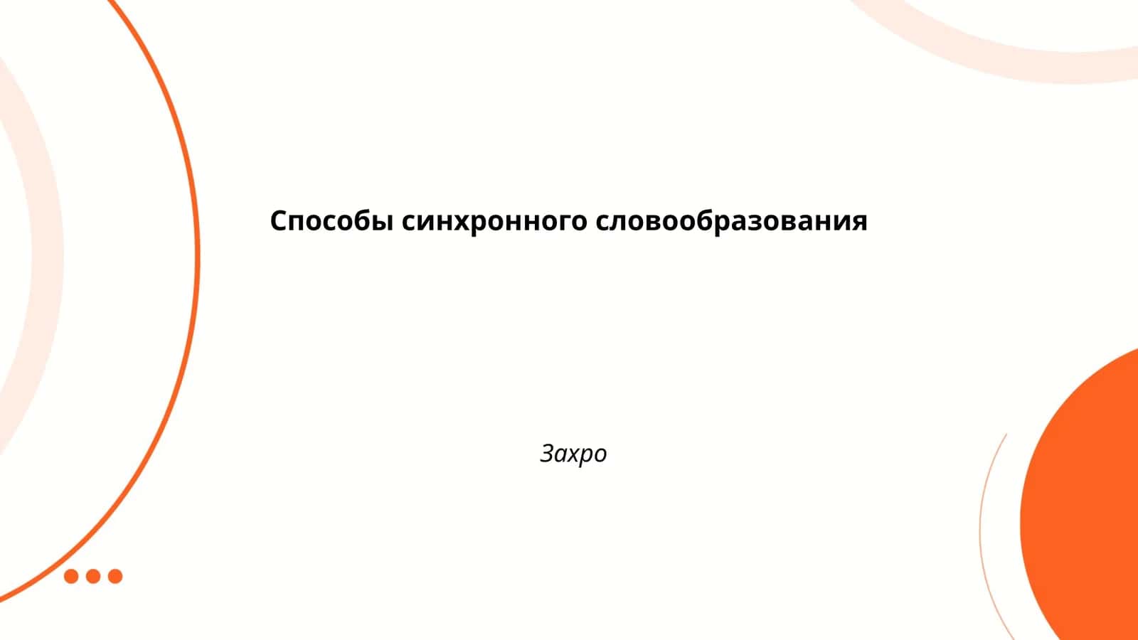 Способы синхронного словообразования