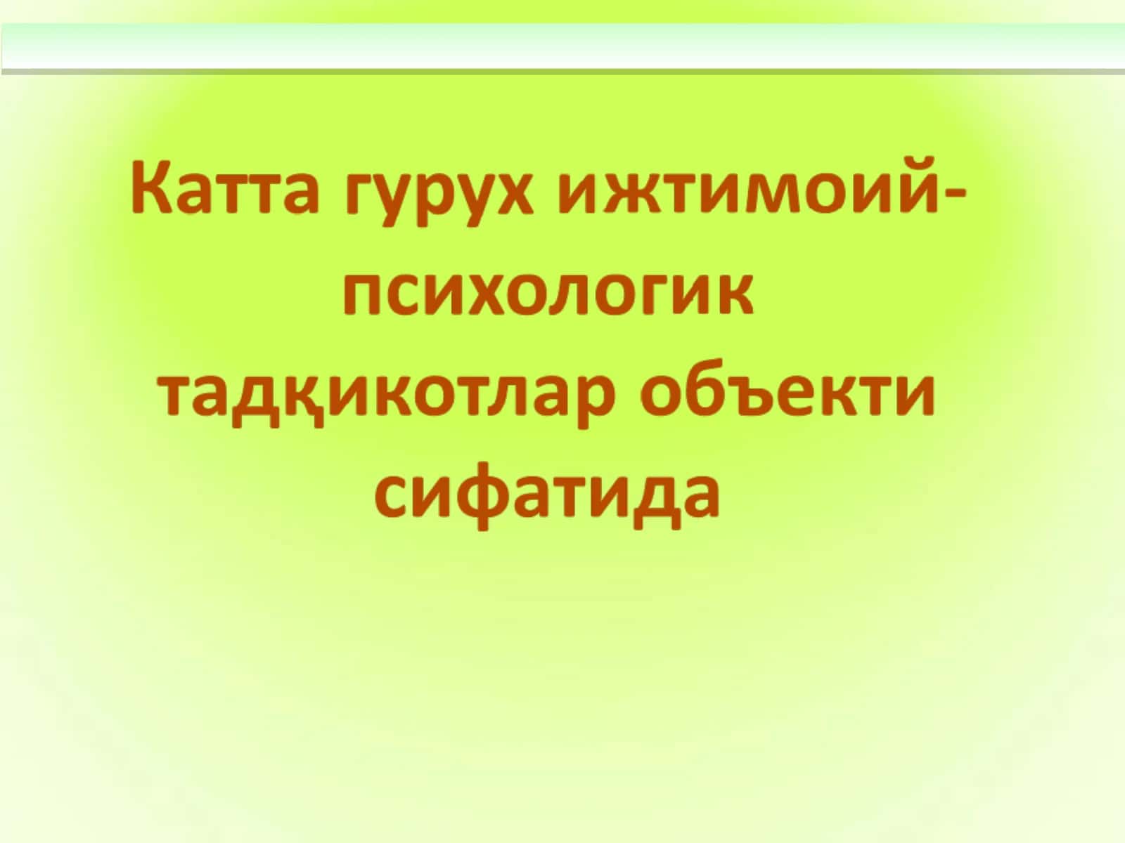 Катта гуруҳлар психологияси