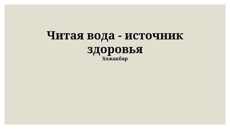 Живая вода