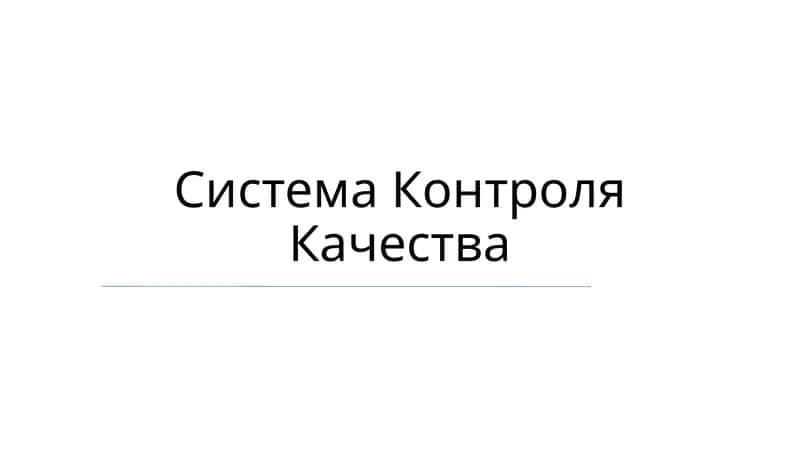 Система Контроля Качества