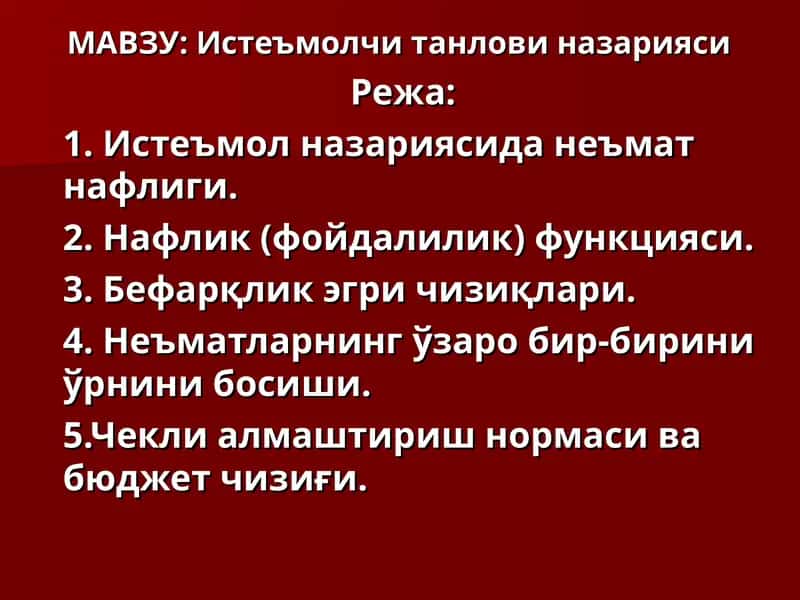 Истеъмолчи танлови назарияси