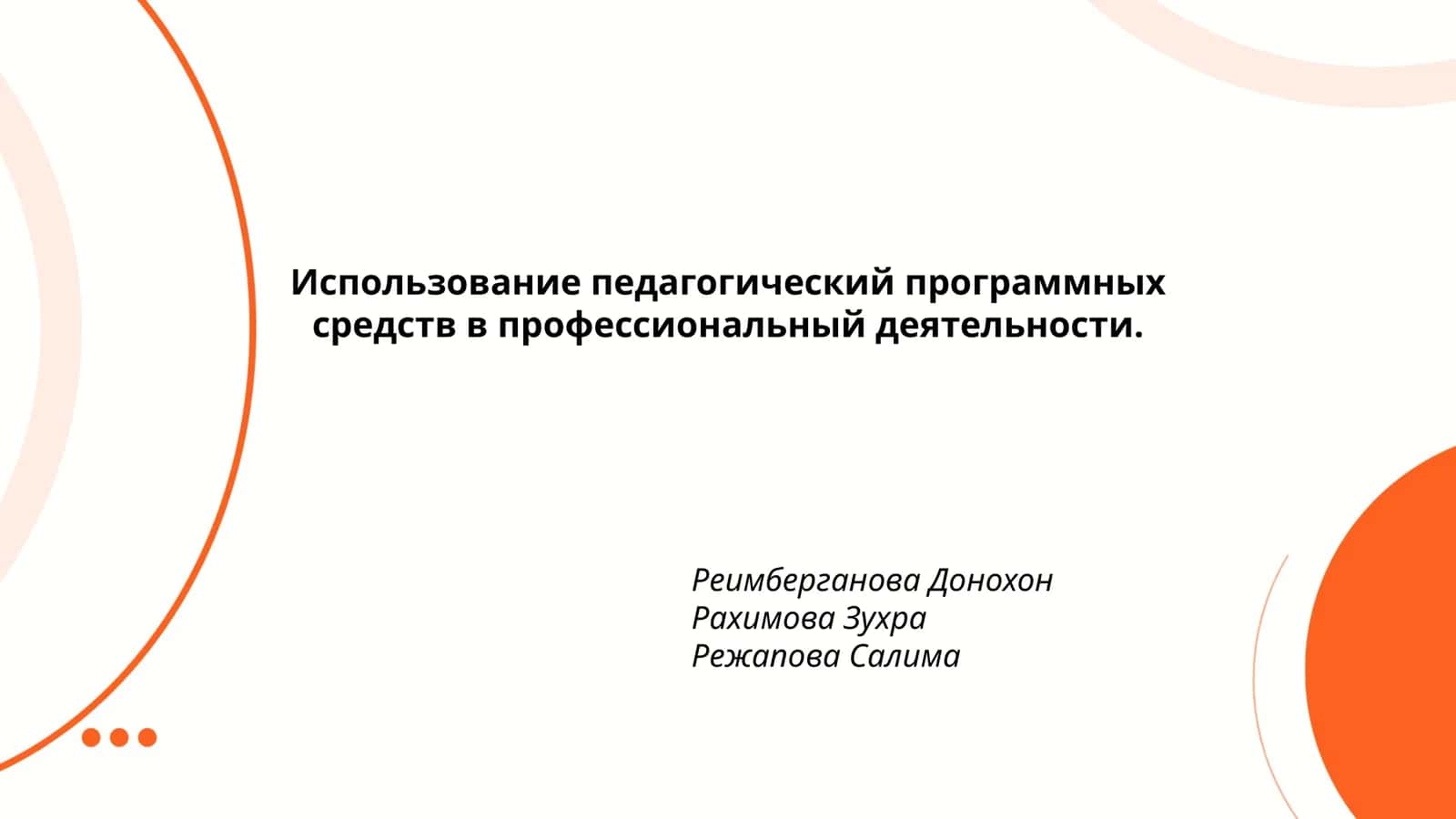 Использование педагогический программных средств в профессиональный деятельности