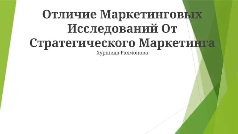 Отличие Маркетинговых Исследований От Стратегического Маркетинга