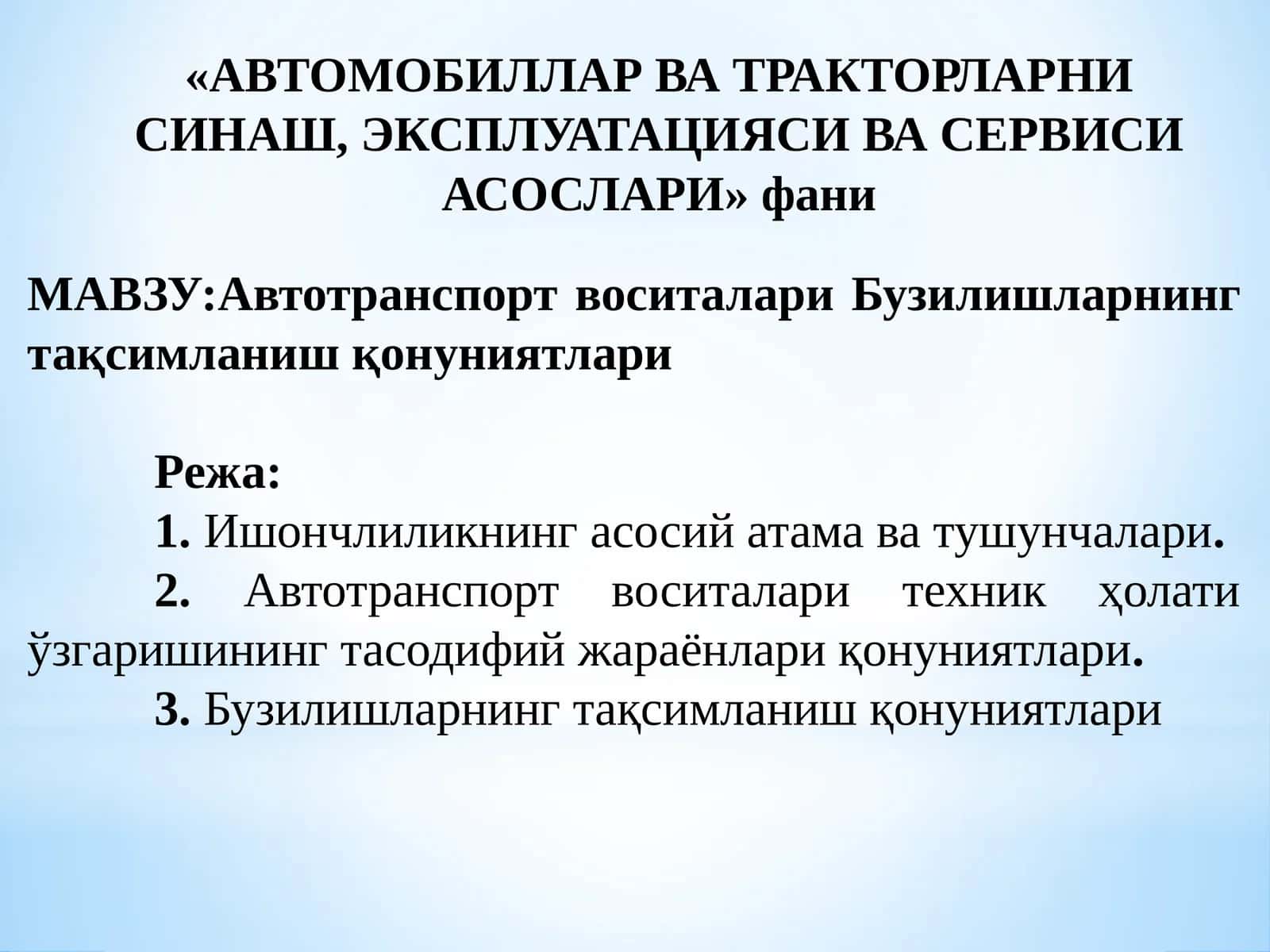 Автотранспорт воситалари Бузилишларнинг тақсимланиш қонуниятлари